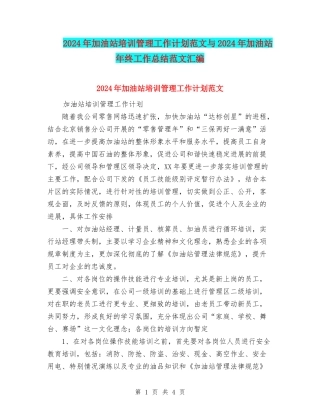 2024年加油站培训管理工作计划范文与2024年加油站年终工作总结范文汇编
