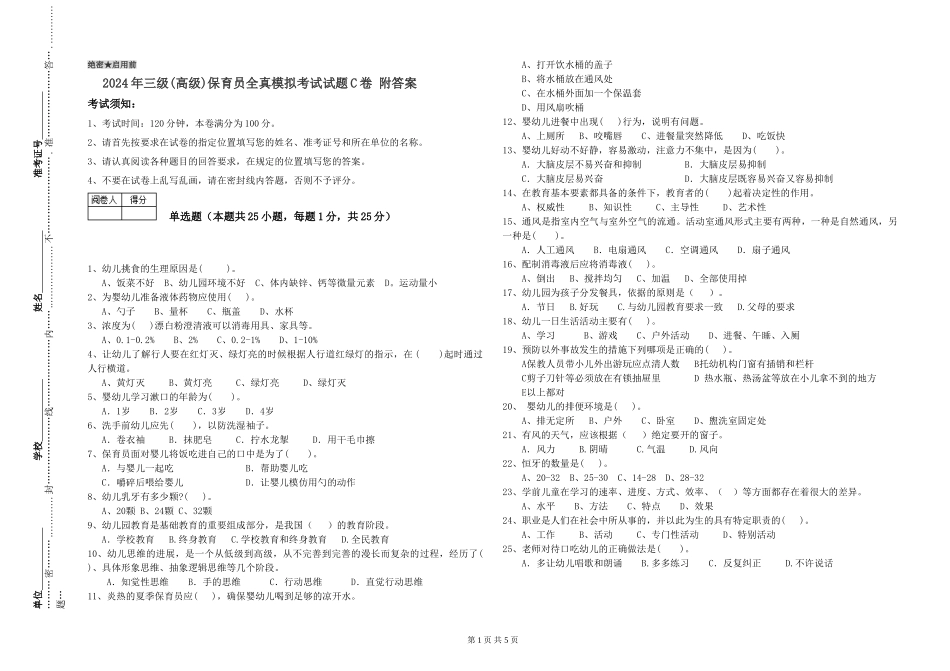 2019年三级保育员全真模拟考试试题C卷-附答案_第1页