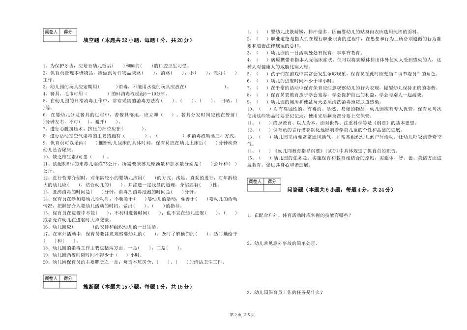 2019年三级保育员全真模拟考试试题C卷-附答案_第2页