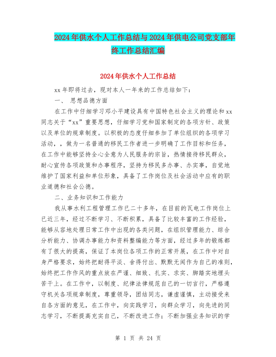 2024年供水个人工作总结与2024年供电公司党支部年终工作总结汇编_第1页