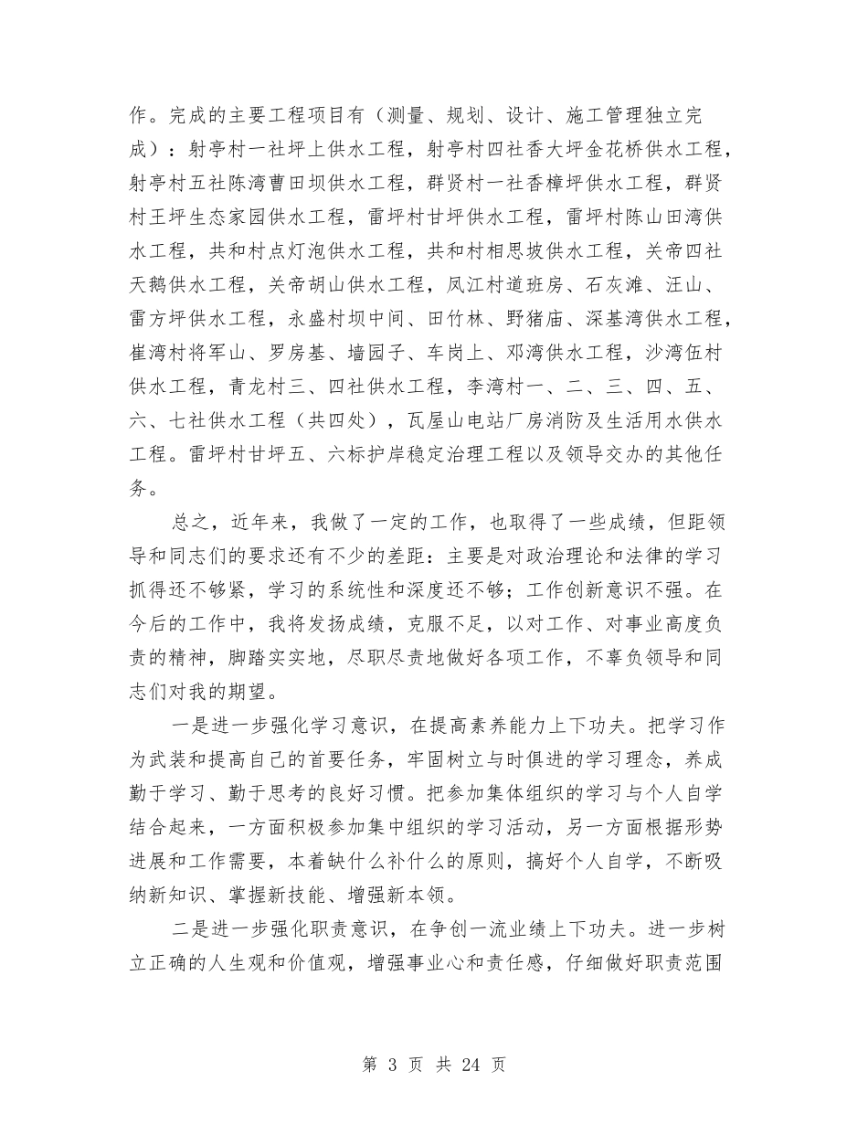 2024年供水个人工作总结与2024年供电公司党支部年终工作总结汇编_第3页