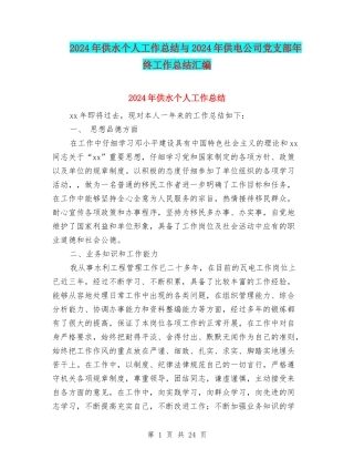 2024年供水个人工作总结与2024年供电公司党支部年终工作总结汇编