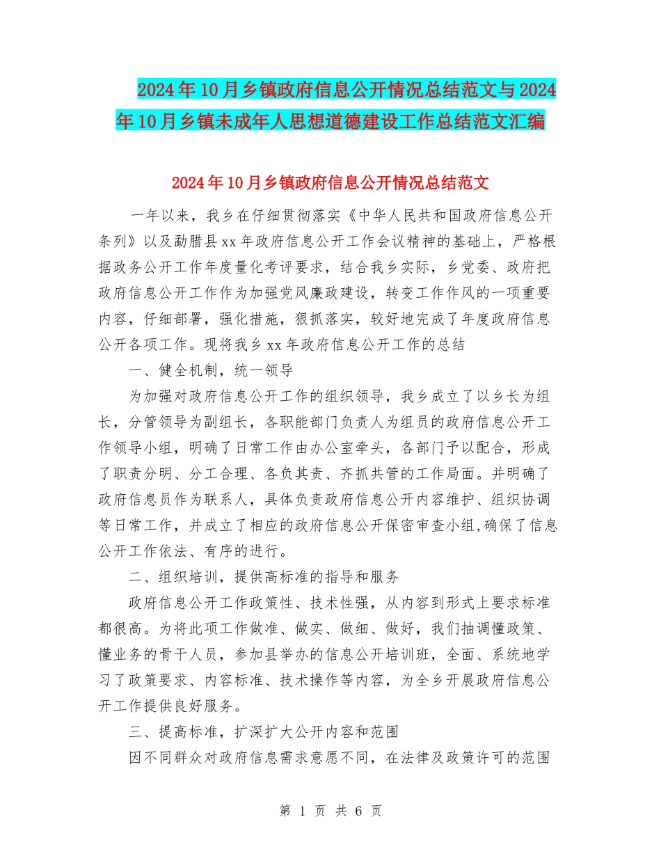 2024年10月乡镇政府信息公开情况总结范文与2024年10月乡镇未成年人思想道德建设工作总结范文汇编_第1页