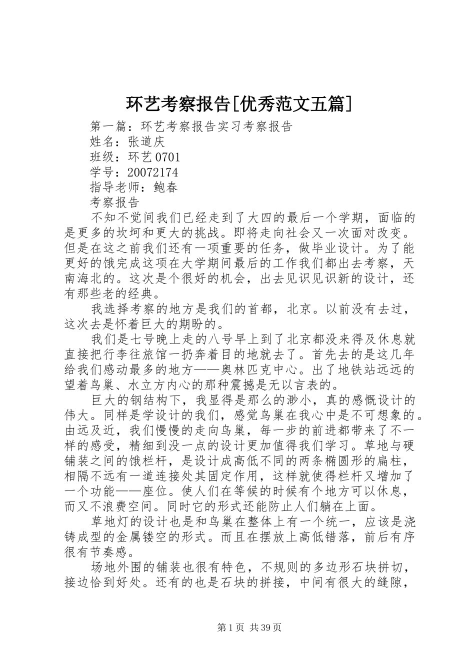 环艺考察报告[优秀范文五篇]_第1页
