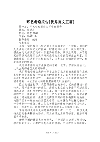 环艺考察报告[优秀范文五篇]