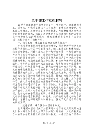 老干部工作汇报材料 (15)