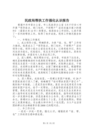 民政局帮扶工作强化认识报告