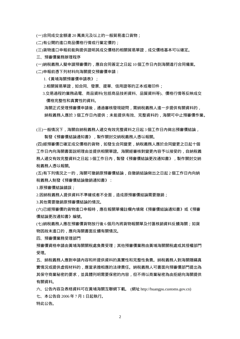 黄埔海关关於规范和便利纳税义务人预审价申请的公告_第2页