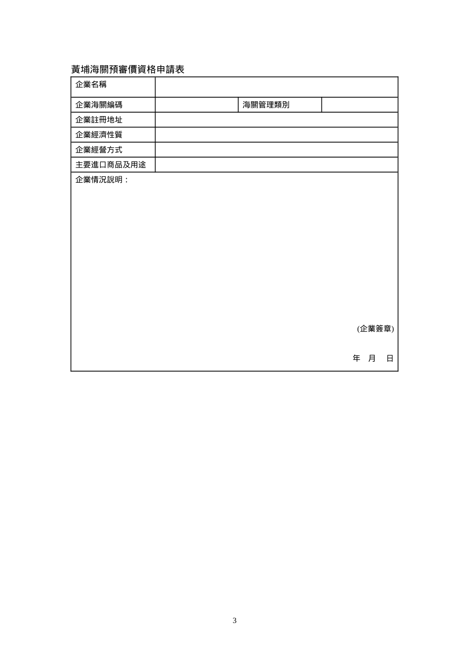 黄埔海关关於规范和便利纳税义务人预审价申请的公告_第3页