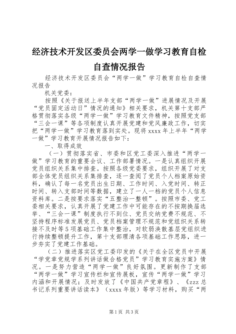 经济技术开发区委员会两学一做学习教育自检自查情况报告_第1页