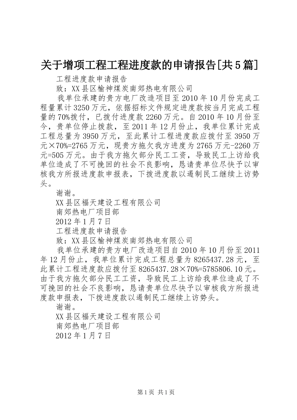 关于增项工程工程进度款的申请报告[共5篇]_第1页