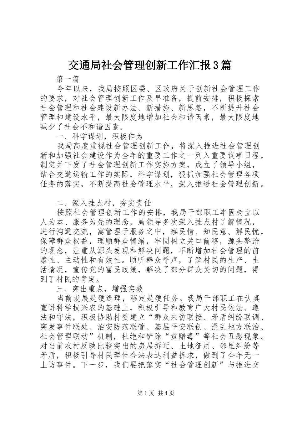 交通局社会管理创新工作汇报3篇_第1页
