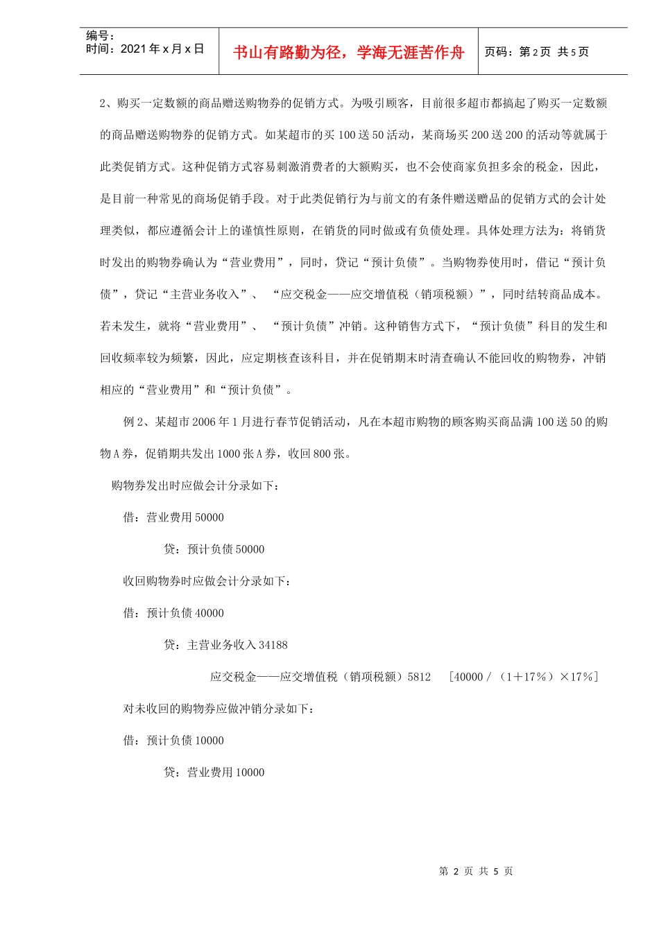企业促销的税务与会计处理（DOC5）_第2页
