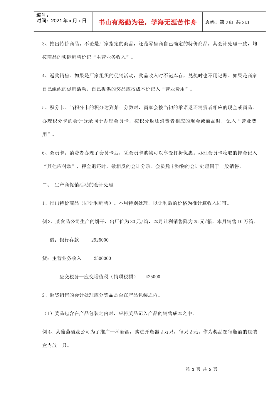 企业促销的税务与会计处理（DOC5）_第3页