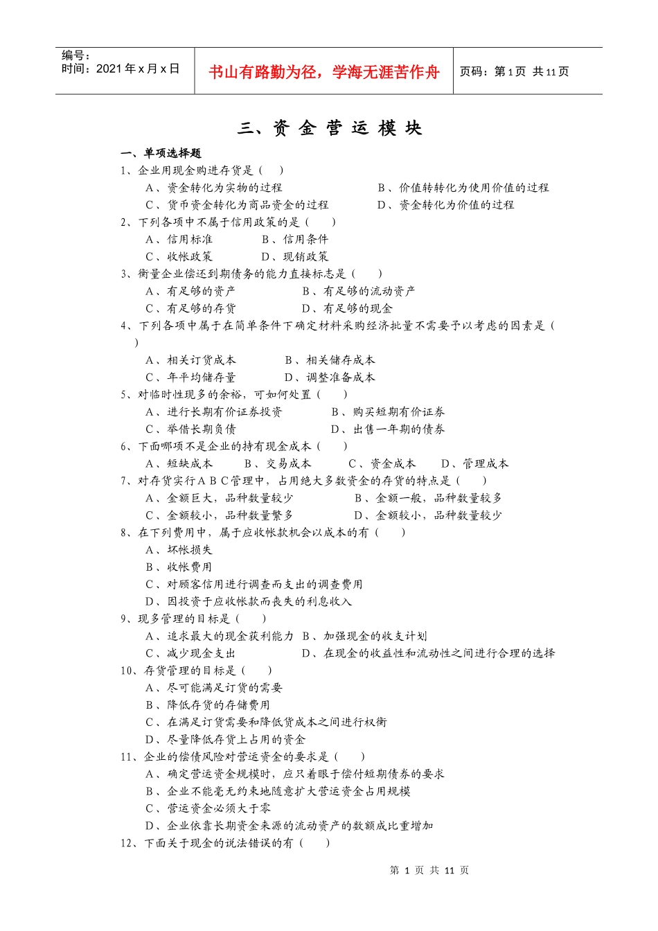 三、资金营运模块-哈尔滨职业技术学院_第1页