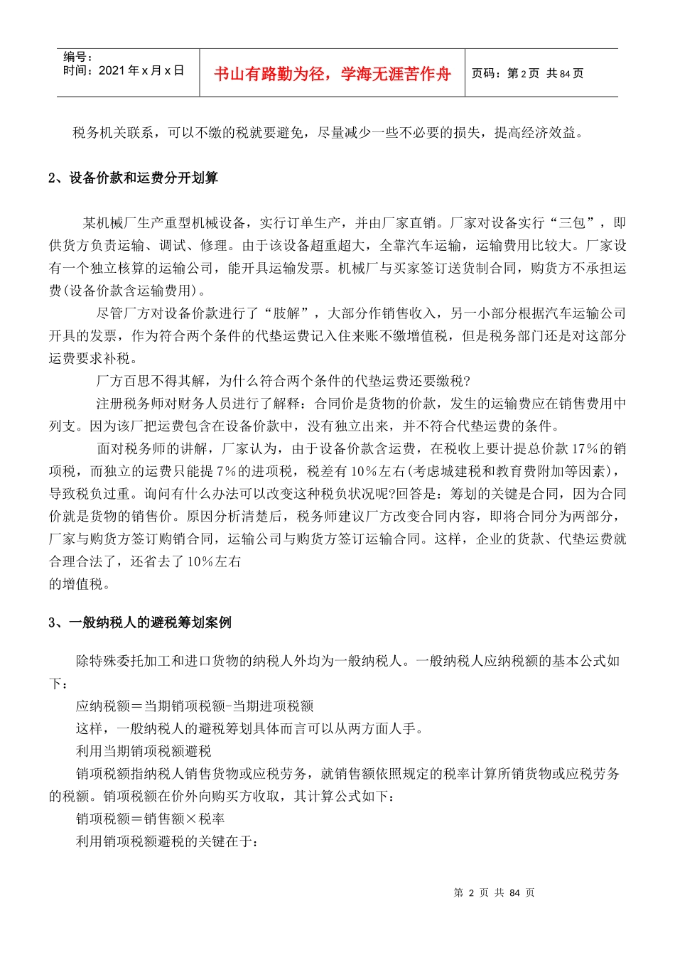 纳税筹划核心案例精华_第2页