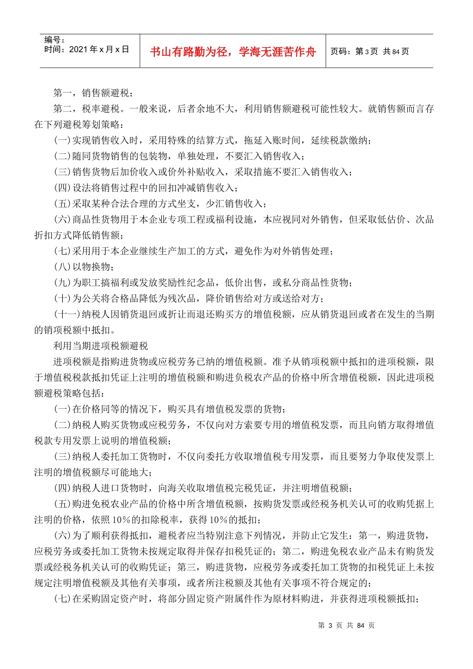 纳税筹划核心案例精华_第3页