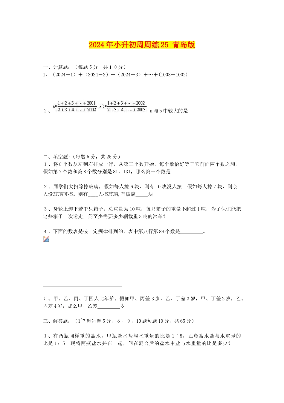 2024年小升初周周练25-青岛版_第1页