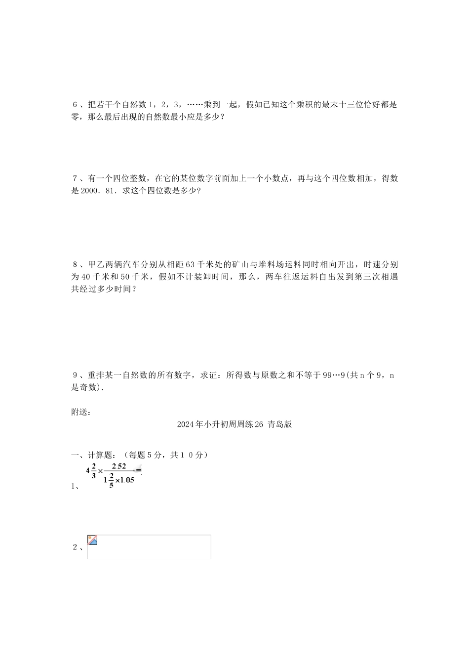 2024年小升初周周练25-青岛版_第3页