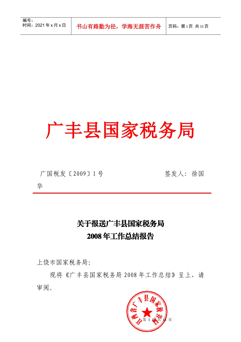 广丰县国家税务局_第1页