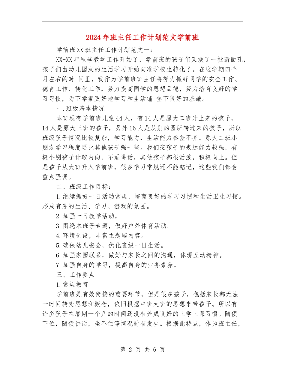2024年班主任工作计划范文学前班_第2页