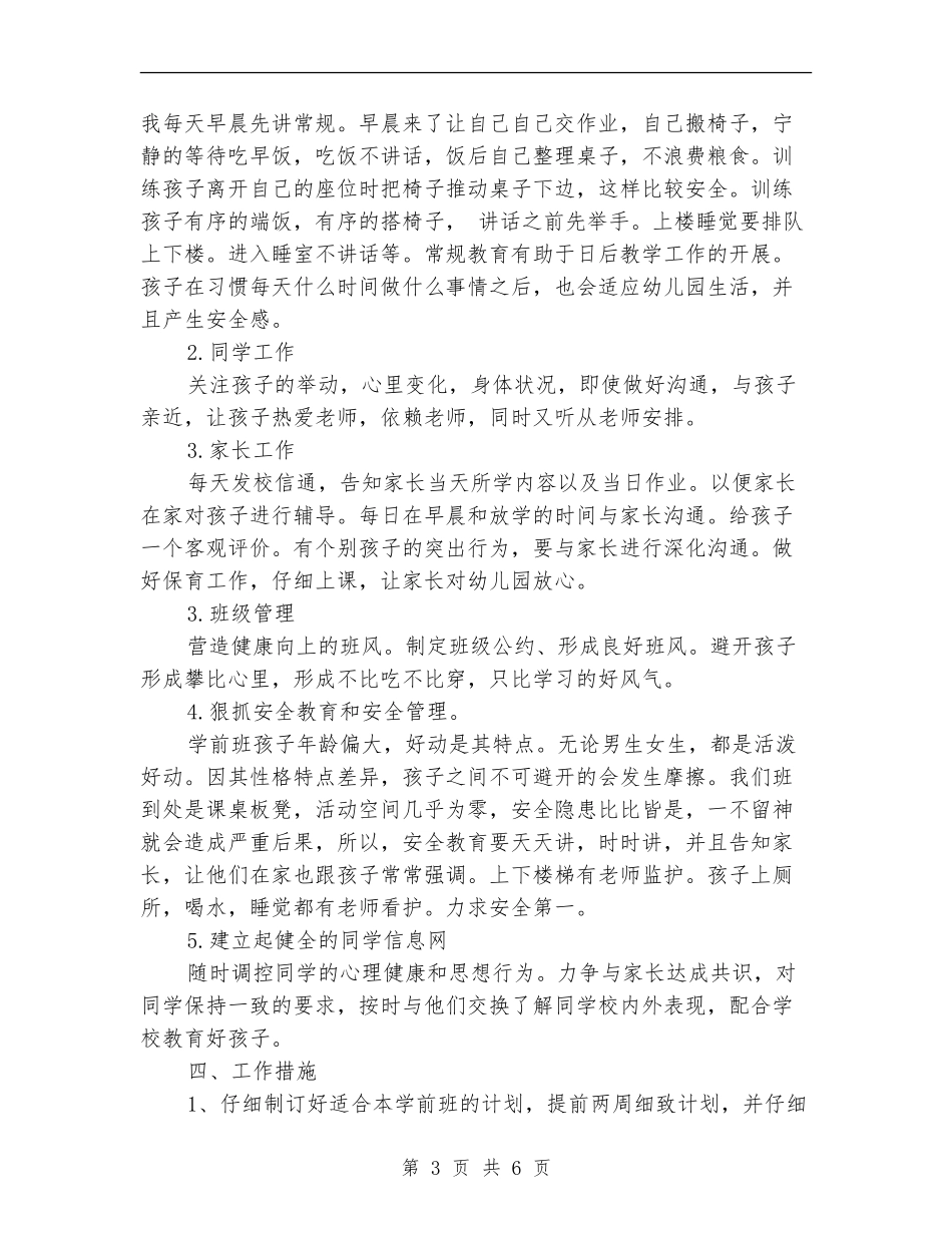 2024年班主任工作计划范文学前班_第3页