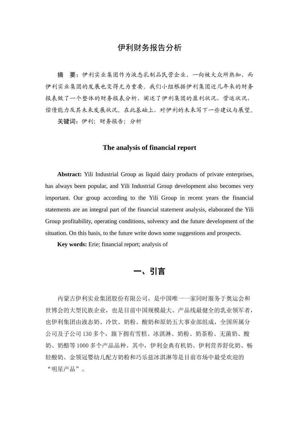 伊利财务报告分析与资产负债管理知识表_第1页