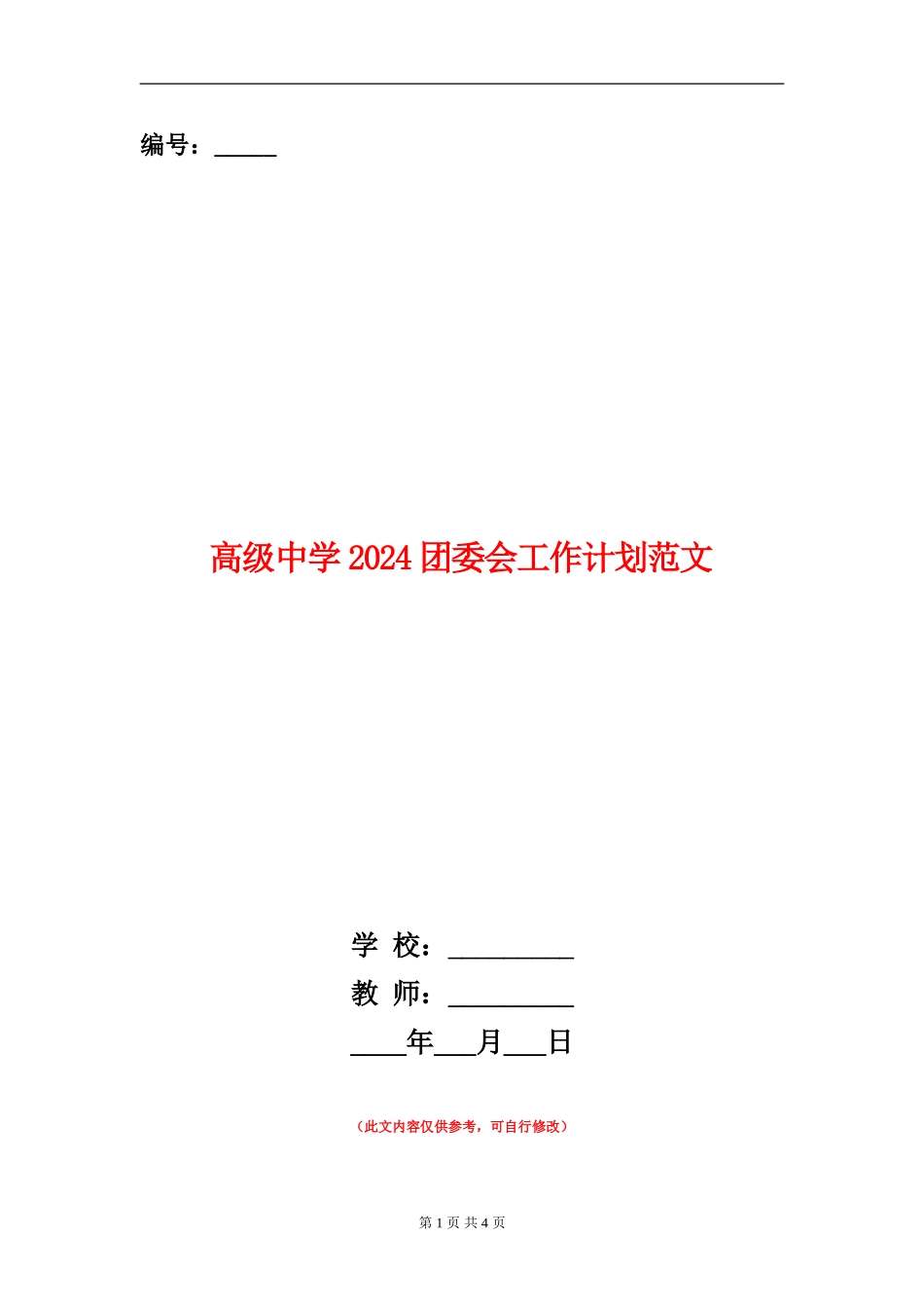 高级中学2024团委会工作计划范文_第1页