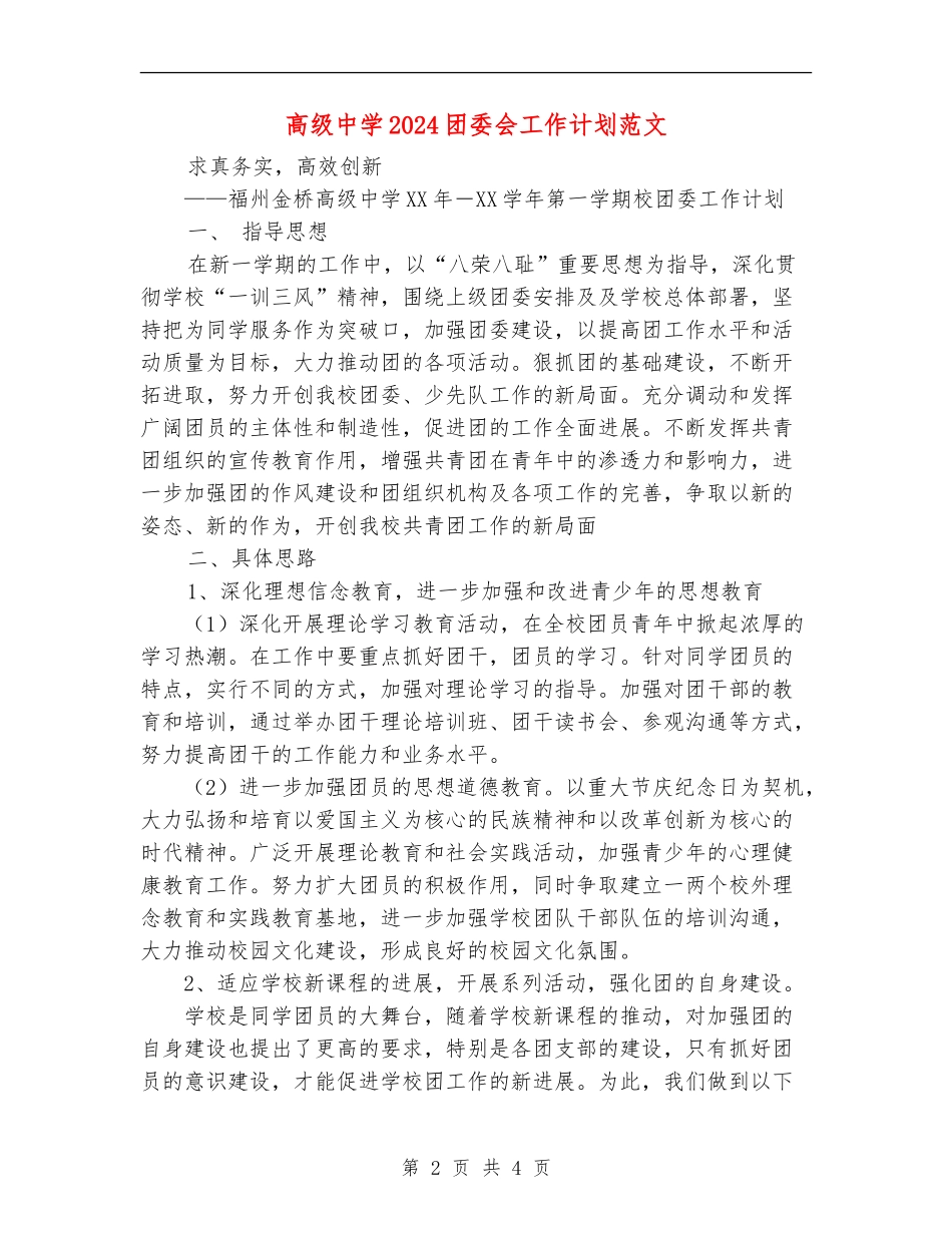高级中学2024团委会工作计划范文_第2页