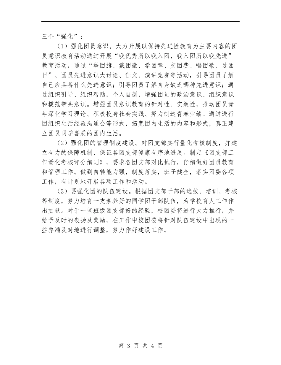 高级中学2024团委会工作计划范文_第3页