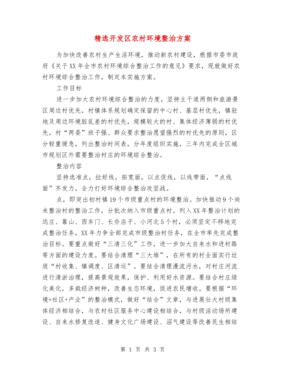 开发区农村环境整治方案_第1页