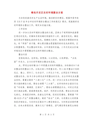 开发区农村环境整治方案