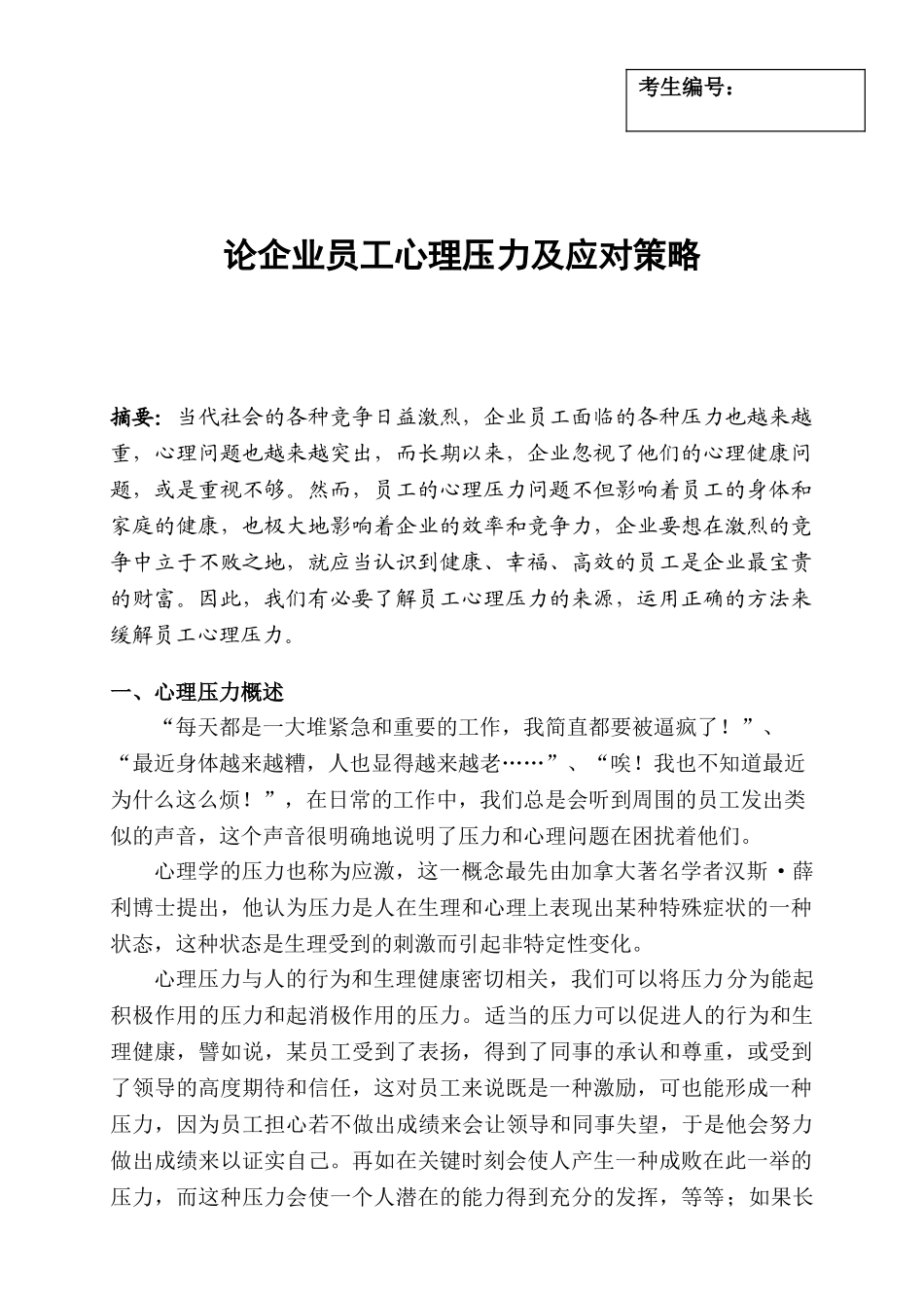 职工心理压力及应对的策略研究_第2页