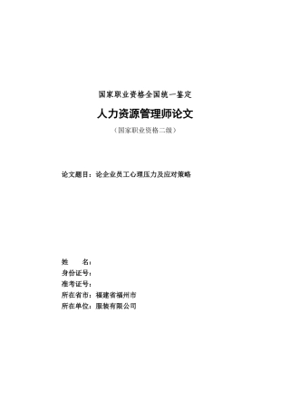 职工心理压力及应对的策略研究