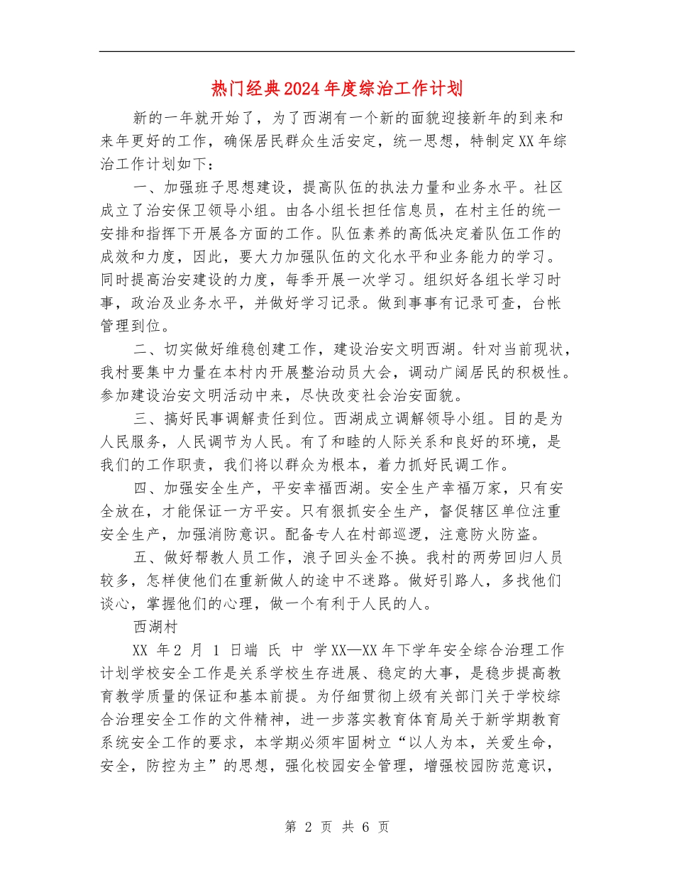热门经典2024年度综治工作计划_第2页