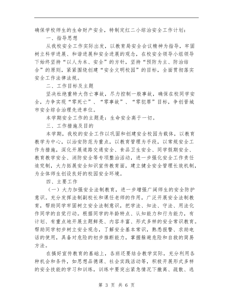 热门经典2024年度综治工作计划_第3页