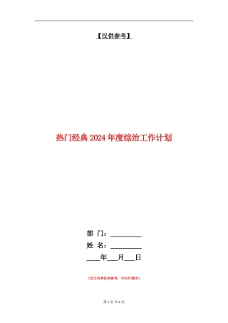 热门经典2024年度综治工作计划