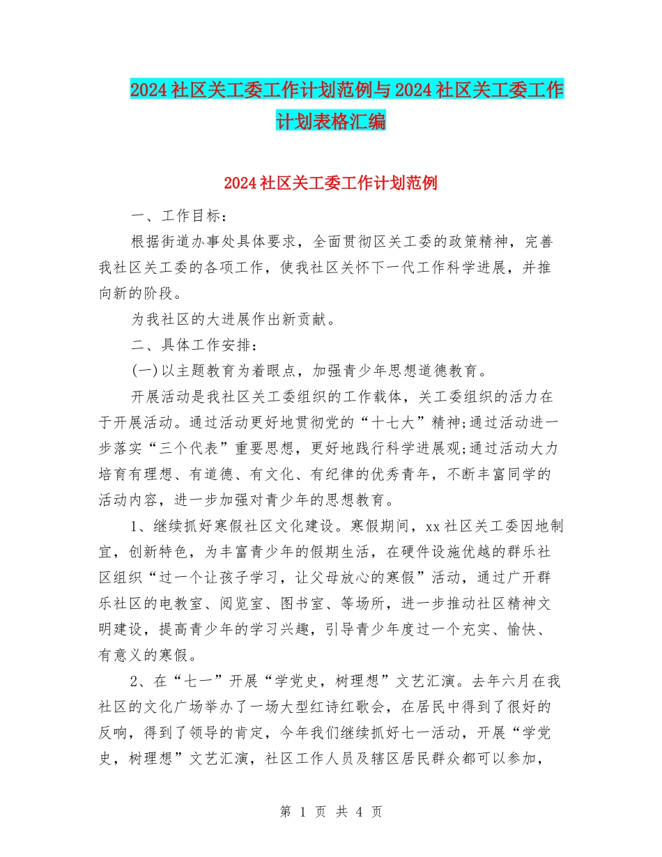 2024社区关工委工作计划范例与2024社区关工委工作计划表格汇编_第1页