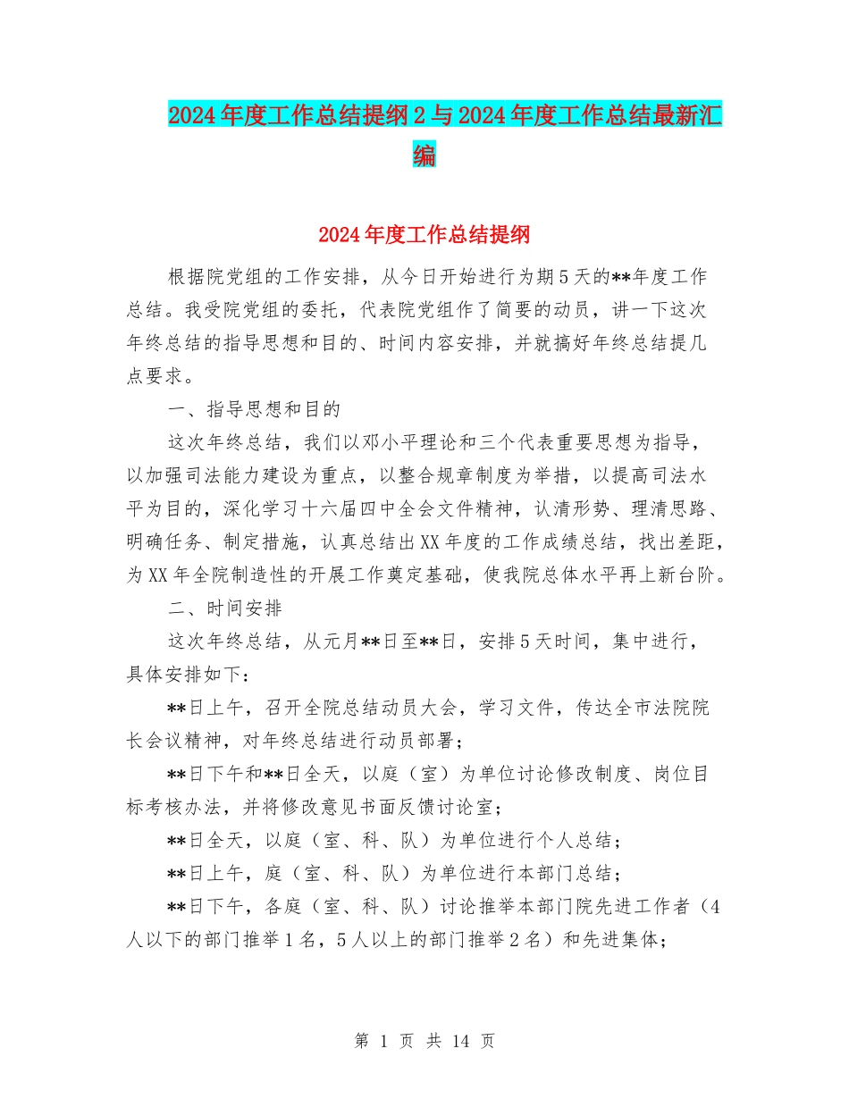 2024年度工作总结提纲2与2024年度工作总结最新汇编_第1页