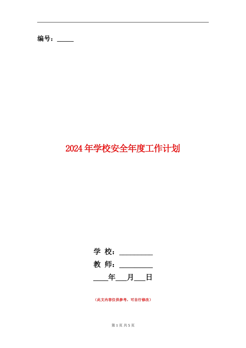 2024年学校安全年度工作计划_第1页