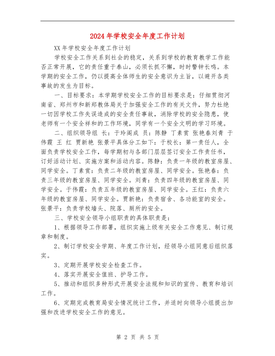 2024年学校安全年度工作计划_第2页