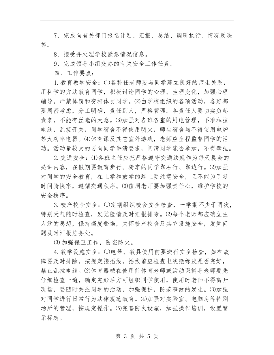 2024年学校安全年度工作计划_第3页