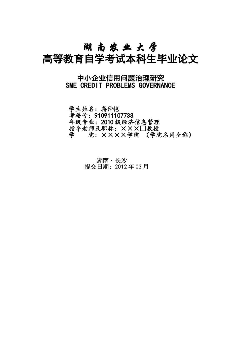 中小企业信用问题治理研究_第1页