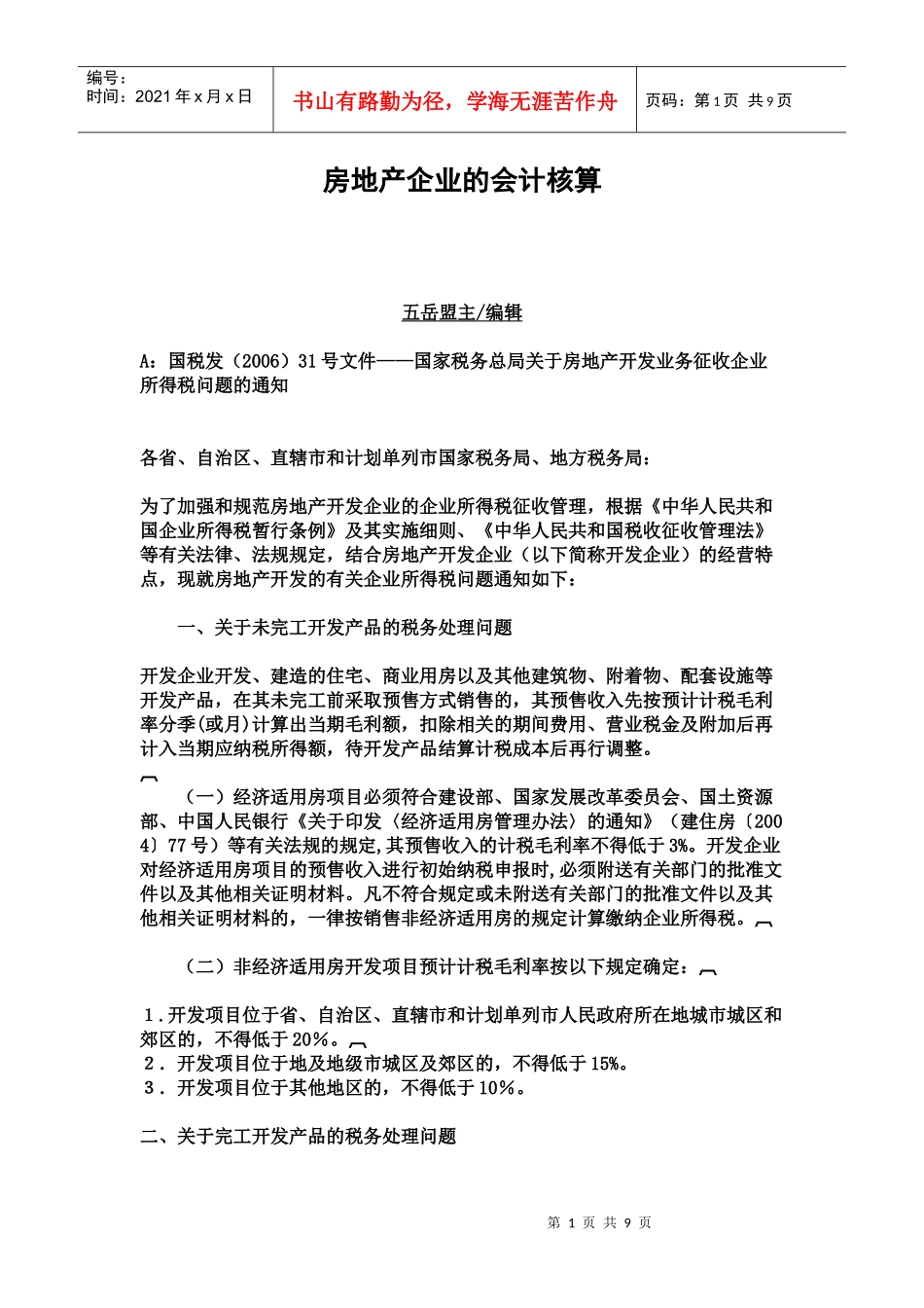 房地产企业的会计核算_第1页