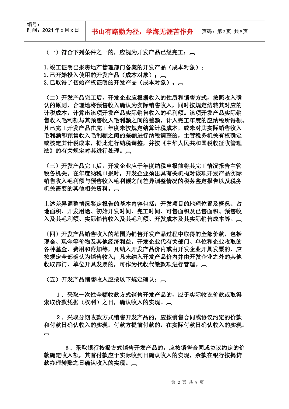 房地产企业的会计核算_第2页