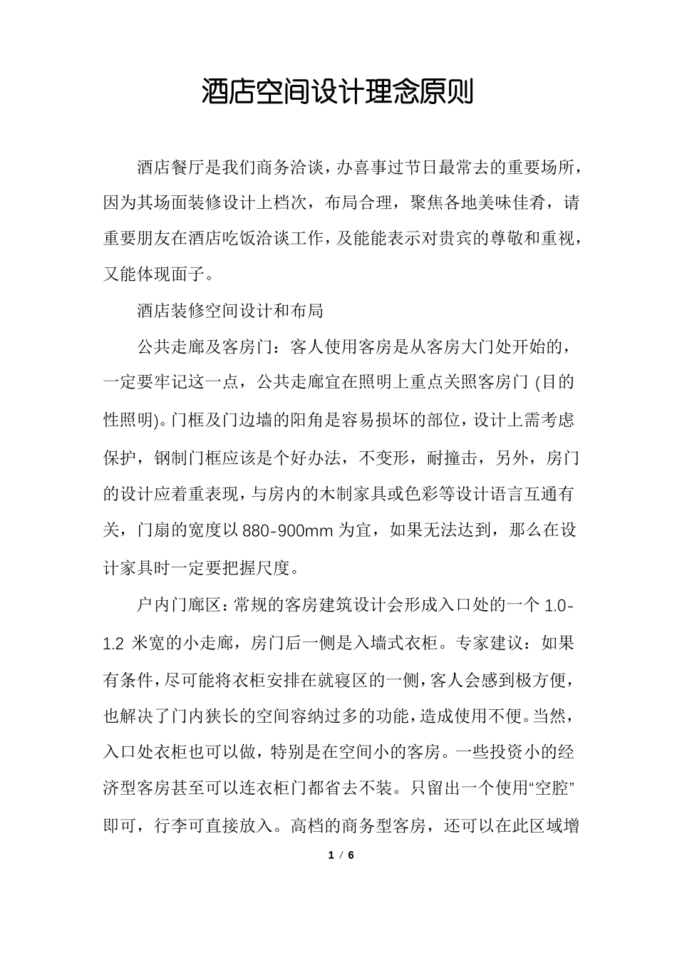 酒店空间设计理念原则_第1页
