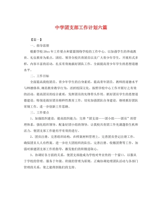 团支部工作计划六篇 
