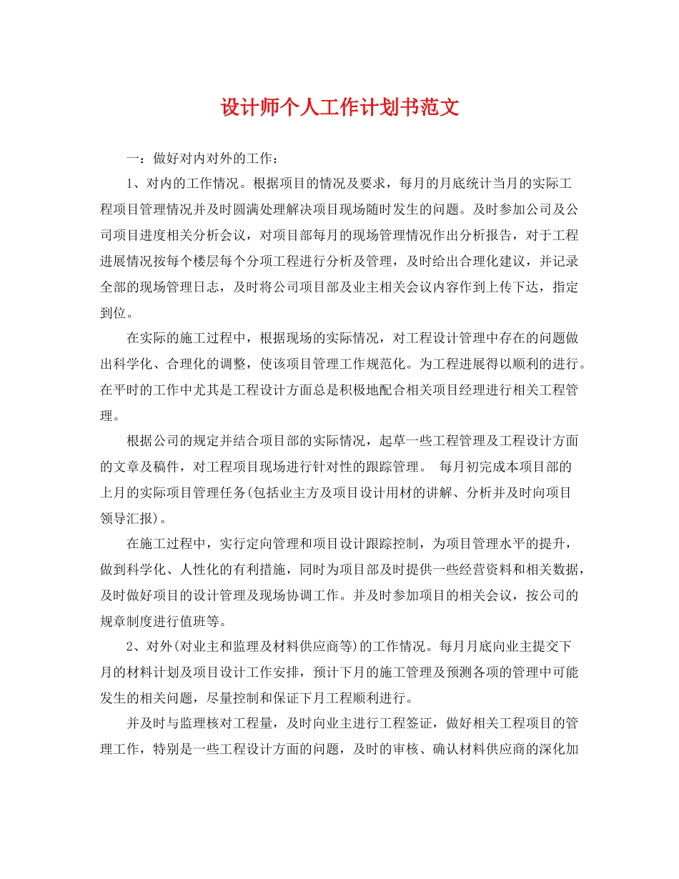 设计师个人工作计划书范文 _第1页
