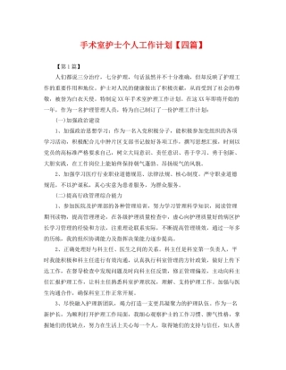 手术室护士个人工作计划【四篇】 