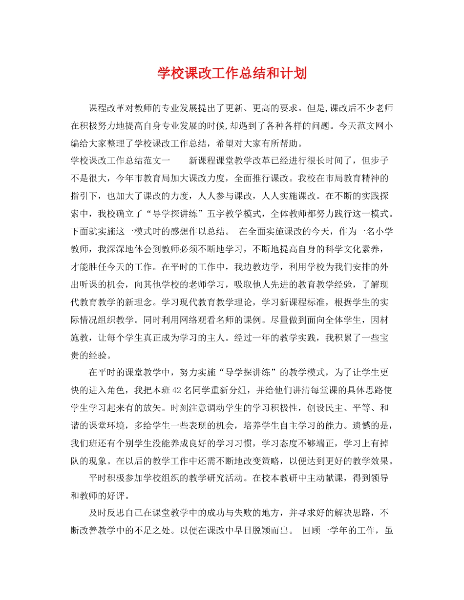 学校课改工作总结和计划 _第1页